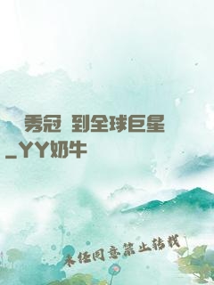 從選秀冠軍到全球巨星
