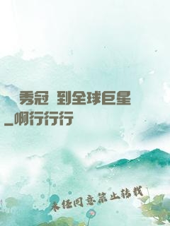 從選秀冠軍到全球巨星