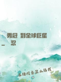 從選秀冠軍到全球巨星