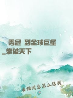 從選秀冠軍到全球巨星