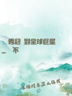 從選秀冠軍到全球巨星