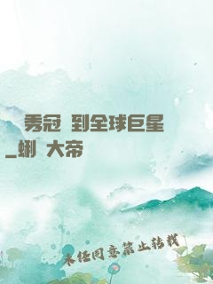 從選秀冠軍到全球巨星