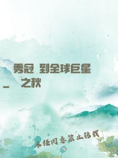 從選秀冠軍到全球巨星