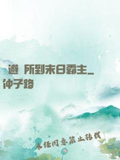 從避難所到末日霸主
