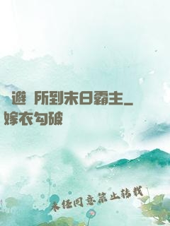 從避難所到末日霸主