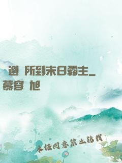 從避難所到末日霸主