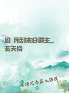 從避難所到末日霸主