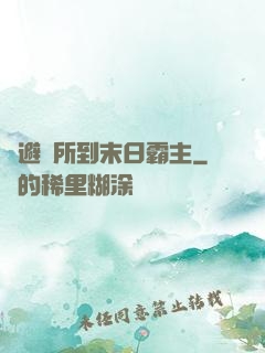 從避難所到末日霸主