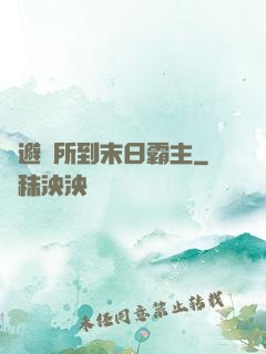 從避難所到末日霸主