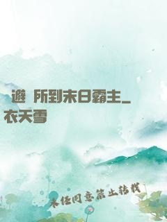 從避難所到末日霸主