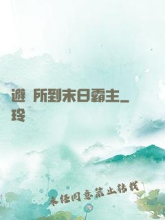 從避難所到末日霸主