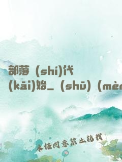 從部落時(shí)代開(kāi)始