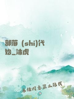 從部落時(shí)代開始