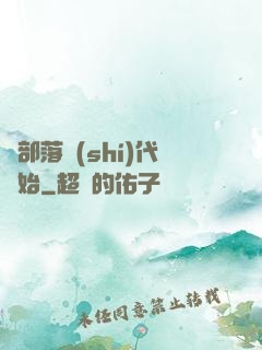從部落時(shí)代開始