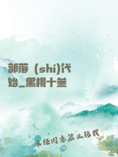 從部落時(shí)代開始