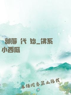 從部落時代開始