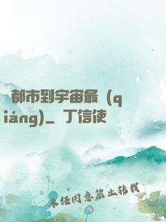 從都市到宇宙最強(qiáng)