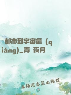 從都市到宇宙最強(qiáng)