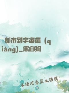 從都市到宇宙最強(qiáng)