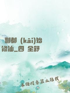 從酆都開(kāi)始修仙