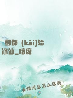 從酆都開(kāi)始修仙