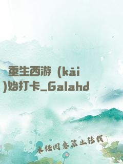 從重生西游開(kāi)始打卡
