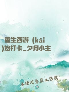 從重生西游開(kāi)始打卡