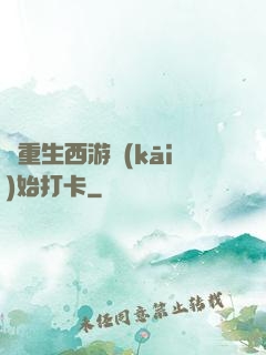 從重生西游開(kāi)始打卡