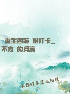 從重生西游開始打卡