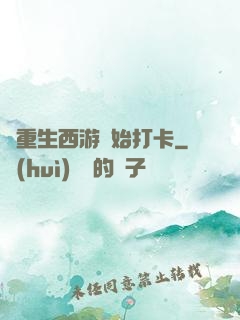 從重生西游開始打卡