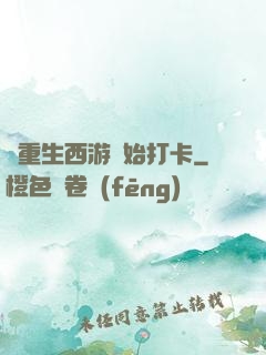 從重生西游開始打卡