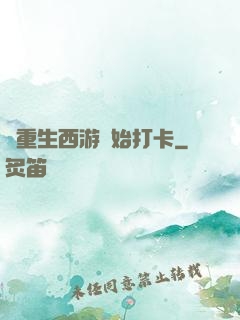 從重生西游開始打卡