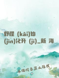 從野怪開(kāi)始進(jìn)化升級(jí)