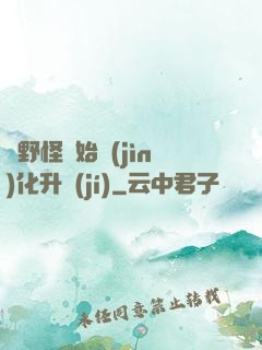 從野怪開始進(jìn)化升級(jí)