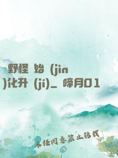 從野怪開始進(jìn)化升級(jí)
