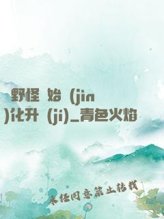 從野怪開始進(jìn)化升級(jí)