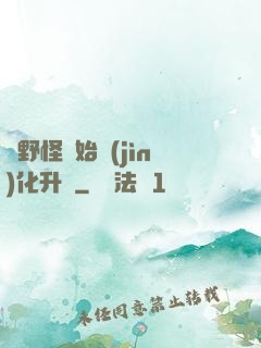從野怪開始進(jìn)化升級
