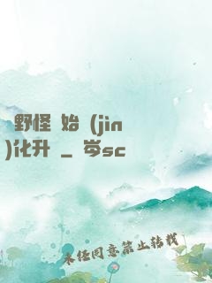 從野怪開始進(jìn)化升級