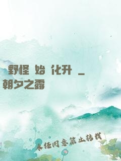 從野怪開始進化升級