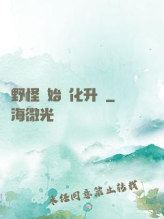 從野怪開始進化升級