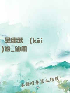從金庸武俠開(kāi)始