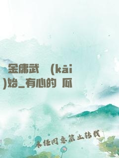 從金庸武俠開(kāi)始