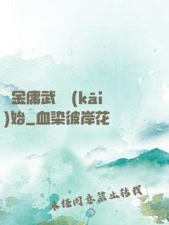 從金庸武俠開(kāi)始