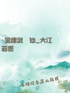 從金庸武俠開始
