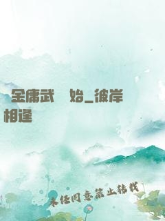 從金庸武俠開始