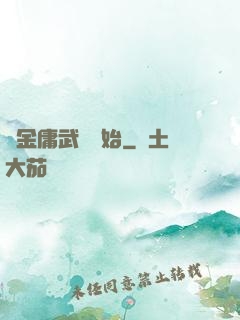 從金庸武俠開始