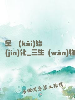從金烏開(kāi)始進(jìn)化