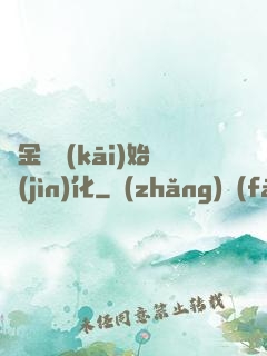 從金烏開(kāi)始進(jìn)化