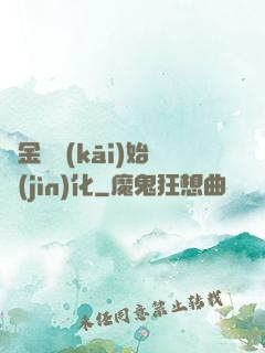 從金烏開(kāi)始進(jìn)化
