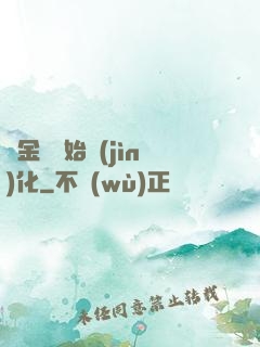 從金烏開始進(jìn)化